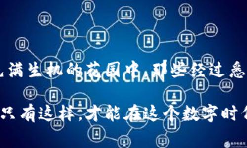 中币网（ZB.COM）是一家相对知名的数字货币交易平台，通常在数字资产安全方面采取了多种措施，冷钱包就是其中之一。冷钱包是一种安全性较高的存储方式，它使得用户的数字资产不容易受到黑客攻击，因为冷钱包并不直接连接互联网。

### 中币网的冷钱包概述

什么是冷钱包？
冷钱包是一种离线存储数字货币的方式，它将用户的私钥存储在没有网络连接的设备中，从而避免了因互联网连接而可能产生的安全风险。想象一下，一个保险箱在你的家中，没有人能轻易进入。冷钱包就像这个安全的保险箱，内藏着你辛苦获得的数字财富。

中币网的安全措施
中币网利用多种安全方式来保障用户资产的安全。除了冷钱包外，他们还采取了多重签名技术、全站HTTPS加密、风控监控等机制，以确保每一笔交易的合法性和安全性。设想你在晨雾中穿行，老桥下的河水静静流淌，却有守卫严密的小屋，保护着你的宝贵财富。

### 冷钱包的优势与挑战

冷钱包的优势
使用冷钱包的最大优势就是其安全性。冷钱包能有效抵御黑客攻击和网络钓鱼等威胁。想象一下，你把你的手表放在一个封闭的信箱里，而不是随意摆放在桌子上，这样一来，你的手表就安全得多了。此外，冷钱包的使用还可以防止由于交易所被黑客攻击而导致的资产损失。

冷钱包的挑战
虽然冷钱包有许多优势，但也并非完美无缺。使用冷钱包的用户需要承担自行管理和存储私钥的责任。如果不小心丢失了私钥，可能导致数字资产永远无法找回。就像你丢失了一把能打开保险箱的钥匙，里面的宝物就会永远被锁在里面。

### 如何使用中币网的冷钱包

冷钱包的创建与管理
在中币网使用冷钱包主要是通过他们的交易平台服务。用户在平台上进行交易时，可以选择将资金转储到冷钱包中。这个过程就像在温暖的阳光下捡到的果子，你可以小心翼翼地放到一个安全的篮子里，保留在阴凉处，以免被过早地消耗。

如何确保冷钱包安全性
为了确保冷钱包的安全性，用户需定期进行备份，并将备份存储在安全的地方。建议用户使用密码保护存储设备，并尽量减少物理接触，以降低被盗的风险。仿佛在你的小花园中，有一片特别的区域，放着你最钟爱的花朵，你需要时刻照料与保护。

### 总结

中币网冷钱包的未来
随着数字资产市场的发展，冷钱包的需求也越来越大。中币网在这方面将不断和升级其安全措施，以更好地服务用户。可以想象，一个充满生机的花园中，那些经过悉心照料的花朵，不仅美丽，也更显得珍贵。未来，冷钱包的安全性、便捷性和灵活性将大大增强，吸引更多用户加入这个数字资产的世界。

综合来看，中币网确实有冷钱包这一安全服务，用户在利用这个工具时需了解其优势与挑战，并学会如何管理和保护自己的数字资产。只有这样，才能在这个数字时代中稳健前行。