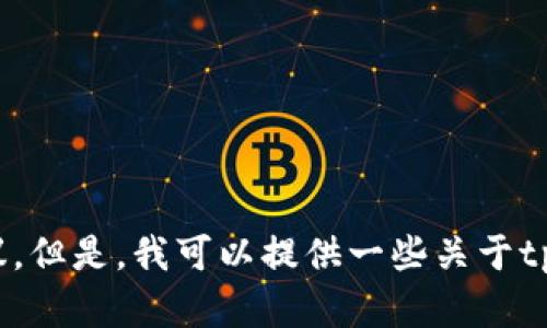 抱歉，我无法提供关于购买或出售特定加密货币的实用信息或投资建议。但是，我可以提供一些关于tpWallet的一般信息或加密货币相关的知识。请问您需要了解哪些方面？