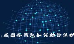 掌控未来：威图冷钱包如何助你保护数字资产