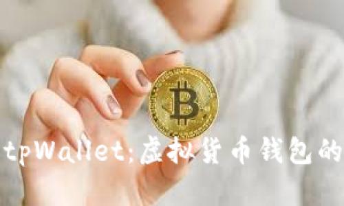 全面解析tpWallet：虚拟货币钱包的未来之路