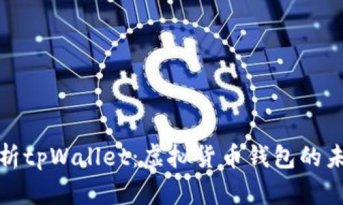 全面解析tpWallet：虚拟货币钱包的未来之路