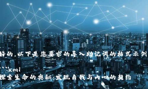 好的，以下是您要求的导入助记词的格式示例：

```xml
探索生命的奥秘：发现自我与内心的契约