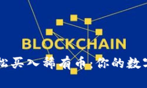 在tpWallet轻松买入稀有币：你的数字资产投资指南