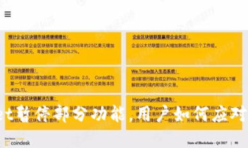 tpWallet暂停部分功能，用户如何应对新挑战？