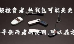 热钱包和冷钱包是数字货币领域中两种常见的钱