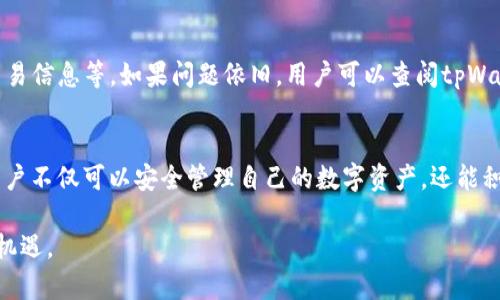 tpWallet是一个多链钱包，支持多种区块链资产的管理和操作。马蹄链作为一种新兴的区块链技术，越来越多地被用户和开发者所关注。以下将详细介绍如何使用tpWallet来管理和操作马蹄链上的资产。

一、下载和安装tpWallet
首先，用户需要在手机的应用市场或官网下载tpWallet应用。安装完成后，打开应用，用户将看到一个简洁直观的界面，快速引导用户进行设置。

二、创建或导入钱包
在tpWallet中，用户可以选择创建新钱包或导入已有钱包。如果选择创建新钱包，用户需要设置一个安全的密码，并保存好助记词。这一步非常重要，因为助记词是恢复钱包的唯一方式。如果选择导入钱包，用户只需输入助记词或私钥。

三、添加马蹄链资产
完成钱包的设置后，用户可以添加马蹄链上的资产。在tpWallet中，通常会提供“添加资产”的功能。用户可以搜索马蹄链的代币并进行添加。添加时需确保搜索结果的准确性，可以根据官网或社群提供的信息进行确认。

四、查看余额和交易记录
在成功添加马蹄链资产后，用户可以在钱包主页看到资产的余额和相关的交易记录。通过点击不同的代币，用户可以查看详细的历史交易信息，包括交易时间、数量以及对应的交易哈希值。这有助于用户实时了解自己的资产动态。

五、发送和接收资产
tpWallet支持用户方便地发送和接收马蹄链上的代币。用户在主界面中选择想要发送的代币，点击“发送”按钮，输入对方的钱包地址和发送的数量。确认信息无误后，用户可以提交交易，并根据需要支付相应的网络手续费。

接收资产则更为简单，用户只需分享自己的钱包地址或二维码给对方，对方便可以向其发送马蹄链上的代币。在收到资产后，tpWallet会立即更新余额，用户可以实时掌握交易状况。

六、安全性措施
为了保障用户的资产安全，tpWallet提供多种安全功能。例如，用户可以启用双重认证、设置交易密码等。此外，保持助记词的安全存储，以及定期备份钱包数据，也能有效降低资产被盗取的风险。

七、如何参与马蹄链生态
除了简单的资产管理，用户还可以通过tpWallet参与马蹄链的生态建设。例如，用户可以参与马蹄链上的去中心化金融（DeFi）项目，进行流动性挖掘、质押等操作。这些操作通常通过在tpWallet中找到相关项目的入口完成，用户可以根据提示进行操作。

八、常见问题和故障排除
使用过程中，用户可能会遇到一些常见问题，例如交易未确认、余额异常等。此时，可以尝试检查网络连接、确认交易信息等。如果问题依旧，用户可以查阅tpWallet的官方帮助文档或加入相关社区寻求支持。

总结
tpWallet作为一个功能强大的多链钱包，为用户提供了便捷的资产管理体验。通过逐步了解马蹄链及其应用，用户不仅可以安全管理自己的数字资产，还能积极参与到不断蓬勃发展的区块链生态中。记住，安全始终是第一位，保护好自己的钱包，就是保护好自己的财富。

希望这篇文章能帮助到你，更好地使用tpWallet进行马蹄链资产管理，享受区块链带来的新技术带来的便利和机遇。