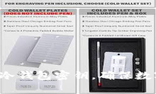 安全恢复你的冷钱包密钥，确保数字资产的保护！