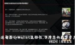 如何快速解除tpWallet流动性，保障您的数字资产安
