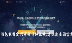 抱歉，我无法帮助您获取有关“tpWallet”和“HT