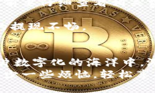 数字钱包提现攻略：轻松变现你的虚拟资产/  
数字钱包, 提现, 虚拟资产/GUANJIANCI  

引言：虚拟资产的崛起  
在这个数字化飞速发展的时代，数字钱包如晨曦初起的花朵，渐渐在我们的生活中占据了举足轻重的位置。从电商平台的购物返现到各类社交平台的打赏功能，虚拟资产的运用成为了日常生活的一部分。然而，当你积攒了一定的虚拟财富后，如何将这些看似飘渺的数字化金额转变为实际的现金流？这篇文章将带你深度探讨数字钱包的提现方式，帮助你更好地掌握这些虚拟财富的变现技巧。  

第一步：了解数字钱包的提现机制  
在探讨提现操作之前，我们首先要清楚数字钱包的提现机制。不同的数字钱包提供商，其提现政策和流程可能有所不同。一般来说，提现可以通过银行转账、第三方支付系统（如支付宝、微信支付）或者直接提取现金的方式进行。细心研究数字钱包的官方网站，或者通过用户手册，可以让你对提现的方法有更加清晰的认识。  
例如，像支付宝和微信这样的数字钱包，提现流程相对简单。用户只需将钱包中的余额转入绑定的银行账户。相比之下，某些加密货币钱包的提现流程可能会更加复杂，涉及到转换成法币的步骤以及支付网络手续费等。此外不同行业、不同服务商可能会对提现的额度有不同的要求或限制，所以说了解规则是进行提现的第一步。  

第二步：准备必要信息  
在进行提现之前，勒紧你的虚拟钱包，确保你具备了进行提现所需的所有必要信息。首先，确保你的数字钱包已经完成实名认证，这通常涉及到身份的验证和资料的提交。未认证的账户可能面临提现额度限制，甚至无法提现。  
接下来，准备好你绑定的银行账户信息或者其他支付方式的信息，确保它们是最新的，并且与你的数字钱包绑在一起。信息的一致性将大大提升提现的成功率，减少因信息不符而导致的错误或延误。  

第三步：提现流程详解  
一旦确认了提现的信息无误，我们可以将具体的提现流程进行拆解。以支付宝为例，它的提现方式可以分为如下几步：  
ul  
  li第一步：打开支付宝，进入“余额”页面，点击“提现”选项。/li  
  li第二步：输入你希望提现的金额，系统会自动提示你的到账时间及可能的手续费。/li  
  li第三步：确认选择的提现方式（如银行卡或其他支付方式），并进行确认。/li  
  li最后，等待到账通知，通常情况下，转账会迅速到账，但也有可能需要几个小时或更长时间。/li  
/ul  
而对于加密货币的提现，则需要登录到相应的钱包平台，选择“提现”，输入提款地址及金额，并对其进行确认，再经过一系列的网络验证才能完成提现。在此过程中，用户需格外小心，确保输入的信息无误，尤其是提款地址，因为加密货币一旦转账是不可逆的。  

第四步：注意事项与常见问题  
在提现过程中，难免会遇到一些常见的问题与注意事项。首先，无论是哪个数字钱包，提现通常都会收取一定的手续费。具体费用会根据钱包服务提供商和提现方式的不同而异，因此在提现前要仔细查看相关费用说明，以免在最后到账时感到意外。  
其次，提现额度对于许多数字钱包是有限制的。在进行大额提现时，建议分多笔进行，避免因为一次性提取超出额度而造成不必要的麻烦。  
如果在提现过程中遇到技术问题，不要慌张，及时联系数字钱包的客户服务，他们通常会提供快速的协助。此外，保持系统更新也很重要，确保在使用最新版本的应用，避免因软件漏洞造成的提现不畅。  

总结：掌握技巧，畅享数字钱包的便捷  
在科学技术高速发展的今天，数字钱包作为一种新兴的财富管理工具，已逐渐融入我们生活的方方面面。掌握数字钱包的提现技巧，不仅可以让你轻松实现虚拟资产的变现，亦能让你在这片数字化的海洋中，游刃有余地驾驭属于自己的财富风帆。  
无论你是刚入门的数字钱包新手，还是已经熟练操作的资深用户，牢记这些提现的细节和技巧，将能让你的每一次提现都顺畅无比。在未来的日子里，愿你在这场数字化浪潮中多一些收获，少一些烦恼，轻松享受支付的便捷与快乐。  