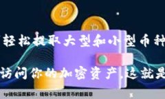 冷钱包（Cold Wallet）通常支持多种加密货币的存储