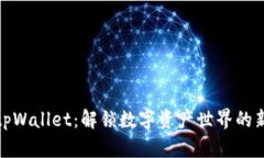 探秘tpWallet：解锁数字资产世界的新钥匙