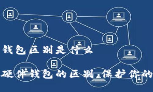 冷钱包与硬件钱包区别是什么 

理解冷钱包与硬件钱包的区别，保护你的数字资产安全