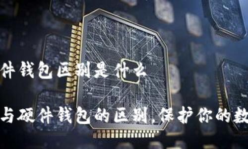 冷钱包与硬件钱包区别是什么 

理解冷钱包与硬件钱包的区别，保护你的数字资产安全