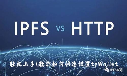 轻松上手！教你如何快速设置tpWallet