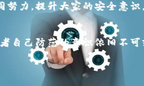 比特派币盗窃事件：如何保护您的数字钱包不受侵害

比特派, 数字钱包, 网络安全/guanjianci

一场突如其来的损失
在一个宁静的周末清晨，伴随着阳光洒在窗前，许多投资者还沉浸在刚刚结束的节日气氛中。然而，当他们打开数字钱包账号时，晴天霹雳般的消息涌现出来：比特派币不翼而飞。这场突如其来的经济打击，让所有人都无法相信自己的眼睛。原本以为安全无虞的数字资产，如今却在暗夜中悄然失踪。此刻，莫名其妙的失窃，让投资者恍若置身于一场梦魇中，心中充满了焦虑与愤怒。

数据背后的阴影
那么，这起盗窃事件背后究竟隐藏着什么样的真相？首先，我们要明白，网络空间如同一片浩瀚无垠的大海，波涛汹涌、危险重重。比特派币作为一种新兴的数字货币，虽然拥有高科技的加密技术保障，但在操作的每个环节中，都存在着安全隐患。无论是社交工程攻击、钓鱼网站，还是木马病毒，黑客们无不运用高超的技术手段，通过各种方式渗透到投资者的账户之中。

为何会成为target
假如我们细致分析这些网络攻击的模式，会发现很多时候攻击的目标并不是比特派币本身，而是投资者的使用行为。比如，在打开某个看似正规的网站时，一不小心输入了自己的私钥，或是在公共Wi-Fi上执行交易，均会成为黑客乐于捕捉到的机会。所以，保护自己的数字资产，首先要从提高警觉性开始。

具体案例分析
在某个用户的分享中，他叙述了自己如何在一次不经意间遭遇盗窃。那是一个风和日丽的下午，他在社交媒体上看到了一则投资比特派币的推荐，便没有仔细查看相关链接，轻而易举地便点击了进去。几分钟后，他就发现了登录的异常——账户内的比特派币突然消失，一切似乎发生得那么迅速，这让他瞬间感到如同跌入冰窟，心中的恐惧感油然而生。

总结反思
从这个案例中，我们可以看到，即便是小小的操作疏忽，亦能酿成巨大的损失。每一个比特派币的投资者，都应当引以为鉴：在这样充满风险的市场中，保持清醒的头脑，增强安全意识，是保护自己财产的首要任务。定期检查交易记录，使用复杂而安全的密码，避免在公共场合操作，都是值得我们每一个人去实践的守则。

如何安全管理数字资产
首先，让我们谈谈数字钱包的选择。如今市场上出现了大量不同类型的数字钱包，而比特派作为一个相对成熟的选择，提供了多种安全措施。用户在选择钱包时，需关注其用户评价、开发团队背景，以及安全性设置，比如是否支持硬件钱包、双重认证等。

定期备份与更新
其次，定期备份也是保护资产的重要一环。比特派用户应该养成定期备份钱包数据的习惯，这样即便在特殊情况下丢失了设备，也能迅速恢复。同时，软件更新也是不可忽视的步骤，确保最新的安全补丁及时应用，为自己的钱包构建一道安全防线。

加强个人安全意识
个人安全意识的提高不仅是对自己的保护，更是对家人和朋友的责任。以往很多人认为网络安全问题或许与自己无关，然而一旦问题发生，他们才会意识到这并不是小事。在家族聚会时，分享一下有关网络安全的基本知识，让更多人了解如何在数字资产管理中保护自己，这无疑是十分重要的。

结语：站在风口浪尖的时代
当今世界，数字货币市场如同狂风暴雨般密布，充满了机遇与挑战。而我们每一个人，都在其中扮演着至关重要的角色。保护数字资产不仅仅是个人的责任，更需要整个社会共同努力，提升大家的安全意识，让我们的资产在风雨中更为安全、稳健的发展。

未来的投资展望
在把握机遇的同时，永远记得保持警惕，时刻关注市场动态与安全发展。未来随着技术的发展，尤其是量子计算、区块链技术的不断进步，安全性将得到提升，但我们每一个投资者自己防范的意识依旧不可或缺。愿在不久的将来，我们都能在数字资产的海洋中，航行得安全且顺利。

比特派币的事件无疑给我们上了一堂生动的安全课，希望每个人都能意识到风险的存在，并做好充分的准备，以应对即将到来的挑战。