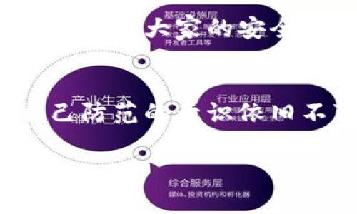 比特派币盗窃事件：如何保护您的数字钱包不受侵害

比特派, 数字钱包, 网络安全/guanjianci

一场突如其来的损失
在一个宁静的周末清晨，伴随着阳光洒在窗前，许多投资者还沉浸在刚刚结束的节日气氛中。然而，当他们打开数字钱包账号时，晴天霹雳般的消息涌现出来：比特派币不翼而飞。这场突如其来的经济打击，让所有人都无法相信自己的眼睛。原本以为安全无虞的数字资产，如今却在暗夜中悄然失踪。此刻，莫名其妙的失窃，让投资者恍若置身于一场梦魇中，心中充满了焦虑与愤怒。

数据背后的阴影
那么，这起盗窃事件背后究竟隐藏着什么样的真相？首先，我们要明白，网络空间如同一片浩瀚无垠的大海，波涛汹涌、危险重重。比特派币作为一种新兴的数字货币，虽然拥有高科技的加密技术保障，但在操作的每个环节中，都存在着安全隐患。无论是社交工程攻击、钓鱼网站，还是木马病毒，黑客们无不运用高超的技术手段，通过各种方式渗透到投资者的账户之中。

为何会成为target
假如我们细致分析这些网络攻击的模式，会发现很多时候攻击的目标并不是比特派币本身，而是投资者的使用行为。比如，在打开某个看似正规的网站时，一不小心输入了自己的私钥，或是在公共Wi-Fi上执行交易，均会成为黑客乐于捕捉到的机会。所以，保护自己的数字资产，首先要从提高警觉性开始。

具体案例分析
在某个用户的分享中，他叙述了自己如何在一次不经意间遭遇盗窃。那是一个风和日丽的下午，他在社交媒体上看到了一则投资比特派币的推荐，便没有仔细查看相关链接，轻而易举地便点击了进去。几分钟后，他就发现了登录的异常——账户内的比特派币突然消失，一切似乎发生得那么迅速，这让他瞬间感到如同跌入冰窟，心中的恐惧感油然而生。

总结反思
从这个案例中，我们可以看到，即便是小小的操作疏忽，亦能酿成巨大的损失。每一个比特派币的投资者，都应当引以为鉴：在这样充满风险的市场中，保持清醒的头脑，增强安全意识，是保护自己财产的首要任务。定期检查交易记录，使用复杂而安全的密码，避免在公共场合操作，都是值得我们每一个人去实践的守则。

如何安全管理数字资产
首先，让我们谈谈数字钱包的选择。如今市场上出现了大量不同类型的数字钱包，而比特派作为一个相对成熟的选择，提供了多种安全措施。用户在选择钱包时，需关注其用户评价、开发团队背景，以及安全性设置，比如是否支持硬件钱包、双重认证等。

定期备份与更新
其次，定期备份也是保护资产的重要一环。比特派用户应该养成定期备份钱包数据的习惯，这样即便在特殊情况下丢失了设备，也能迅速恢复。同时，软件更新也是不可忽视的步骤，确保最新的安全补丁及时应用，为自己的钱包构建一道安全防线。

加强个人安全意识
个人安全意识的提高不仅是对自己的保护，更是对家人和朋友的责任。以往很多人认为网络安全问题或许与自己无关，然而一旦问题发生，他们才会意识到这并不是小事。在家族聚会时，分享一下有关网络安全的基本知识，让更多人了解如何在数字资产管理中保护自己，这无疑是十分重要的。

结语：站在风口浪尖的时代
当今世界，数字货币市场如同狂风暴雨般密布，充满了机遇与挑战。而我们每一个人，都在其中扮演着至关重要的角色。保护数字资产不仅仅是个人的责任，更需要整个社会共同努力，提升大家的安全意识，让我们的资产在风雨中更为安全、稳健的发展。

未来的投资展望
在把握机遇的同时，永远记得保持警惕，时刻关注市场动态与安全发展。未来随着技术的发展，尤其是量子计算、区块链技术的不断进步，安全性将得到提升，但我们每一个投资者自己防范的意识依旧不可或缺。愿在不久的将来，我们都能在数字资产的海洋中，航行得安全且顺利。

比特派币的事件无疑给我们上了一堂生动的安全课，希望每个人都能意识到风险的存在，并做好充分的准备，以应对即将到来的挑战。