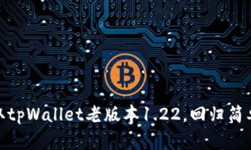 轻松获取tpWallet老版本1.22，回归简单与稳定