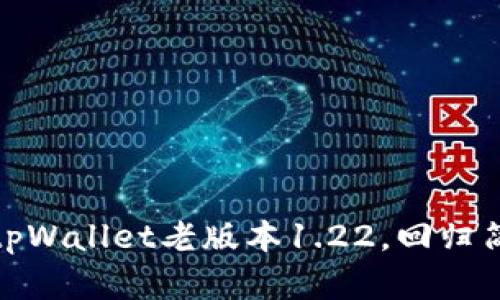 轻松获取tpWallet老版本1.22，回归简单与稳定