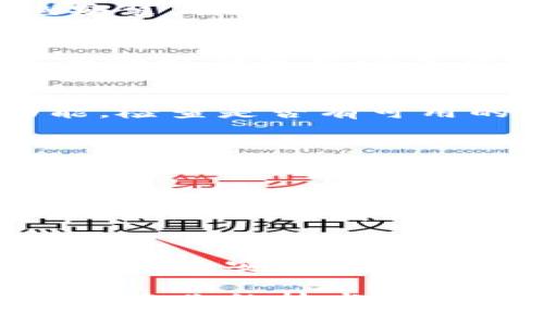 如果你在尝试安装tpWallet时遇到校验不通过的问题，可以按照以下步骤进行排查和解决：

### 检查安装包完整性
首先，确保你下载的tpWallet安装包没有损坏。可以尝试重新下载。建议从官方渠道获取安装包，避免使用第三方网站的版本。在下载时，请确保下载完成后文件大小与官网提供的版本一致。

### 确认版本和系统兼容性
tpWallet的不同版本可能会对操作系统有所要求。请确认你所下载的版本与你的操作系统（比如Windows、macOS、Linux等）是否兼容。如果不兼容，可能会导致校验失败。可以查阅官方网站关于系统要求的具体说明。

### 检查数字签名
在一些操作系统中，安装包的数字签名可以验证文件的完整性和来源。如果安装包的签名无效，系统会拒绝安装。你可以右键点击安装包，选择“属性”，然后查看“数字签名”选项卡，确认签名是否有效。如果不合法，最好从官方重新下载。

### 关闭安全软件
有时，杀毒软件或防火墙会误判应用程序，导致校验失败。尝试暂时关闭这些安全软件，然后再试一次安装。有些软件可能会禁止不明的程序执行，确保你重新启用这些保护措施，以保证系统安全。

### 检查系统更新
确保你的操作系统是最新版本，某些旧版本的操作系统可能会与新的应用程序不兼容。通过系统的更新功能，检查是否有可用的更新并进行安装。

### 使用命令行工具进行安装
如果图形界面的安装仍然失败，可以尝试使用命令行来安装。根据你的操作系统，打开终端或命令提示符，导航到安装包所在目录，然后通过命令行输入安装命令。

### 查阅帮助文档与社区支持
许多软件都有官方文档和支持社区，你可以通过这些资源寻找解决方案。访问tpWallet的官方网站，查找FAQ或论坛，看看是否有人遇到过类似问题。

### 联系技术支持
如果以上操作都无法解决问题，建议直接联系tpWallet的客户支持。他们通常能提供更专业的帮助，并协助你解决安装中的各种问题。

通过以上步骤，相信你能够解决tpWallet安装包校验不通过的问题。如果依然存在疑问或不明情况，不妨寻求专业的技术支持以获得进一步的协助。