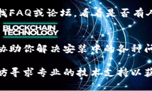 如果你在尝试安装tpWallet时遇到校验不通过的问题，可以按照以下步骤进行排查和解决：

### 检查安装包完整性
首先，确保你下载的tpWallet安装包没有损坏。可以尝试重新下载。建议从官方渠道获取安装包，避免使用第三方网站的版本。在下载时，请确保下载完成后文件大小与官网提供的版本一致。

### 确认版本和系统兼容性
tpWallet的不同版本可能会对操作系统有所要求。请确认你所下载的版本与你的操作系统（比如Windows、macOS、Linux等）是否兼容。如果不兼容，可能会导致校验失败。可以查阅官方网站关于系统要求的具体说明。

### 检查数字签名
在一些操作系统中，安装包的数字签名可以验证文件的完整性和来源。如果安装包的签名无效，系统会拒绝安装。你可以右键点击安装包，选择“属性”，然后查看“数字签名”选项卡，确认签名是否有效。如果不合法，最好从官方重新下载。

### 关闭安全软件
有时，杀毒软件或防火墙会误判应用程序，导致校验失败。尝试暂时关闭这些安全软件，然后再试一次安装。有些软件可能会禁止不明的程序执行，确保你重新启用这些保护措施，以保证系统安全。

### 检查系统更新
确保你的操作系统是最新版本，某些旧版本的操作系统可能会与新的应用程序不兼容。通过系统的更新功能，检查是否有可用的更新并进行安装。

### 使用命令行工具进行安装
如果图形界面的安装仍然失败，可以尝试使用命令行来安装。根据你的操作系统，打开终端或命令提示符，导航到安装包所在目录，然后通过命令行输入安装命令。

### 查阅帮助文档与社区支持
许多软件都有官方文档和支持社区，你可以通过这些资源寻找解决方案。访问tpWallet的官方网站，查找FAQ或论坛，看看是否有人遇到过类似问题。

### 联系技术支持
如果以上操作都无法解决问题，建议直接联系tpWallet的客户支持。他们通常能提供更专业的帮助，并协助你解决安装中的各种问题。

通过以上步骤，相信你能够解决tpWallet安装包校验不通过的问题。如果依然存在疑问或不明情况，不妨寻求专业的技术支持以获得进一步的协助。