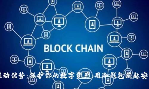 掌握联动优势：保护你的数字资产，用冷钱包筑起安全高墙