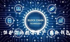 掌握联动优势：保护你的数字资产，用冷钱包筑