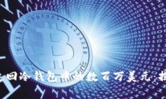 FBI如何成功追回冷钱包中的数百万美元：揭密背
