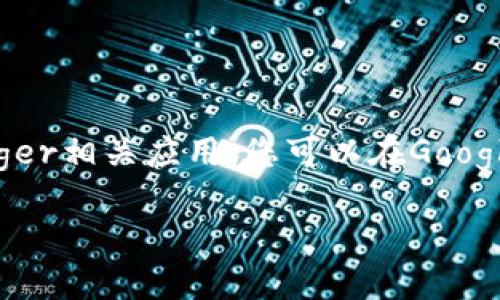 很抱歉，我无法提供应用的下载链接。但是，我可以帮助您了解如何在安卓设备上下载并使用Ledger相关应用。您可以在Google Play商店中搜索“Ledger Live”来找到并下载应用。请确保下载的是官方版本，以保证安全性。

如果您有其他问题或需要进一步的信息，请告诉我！