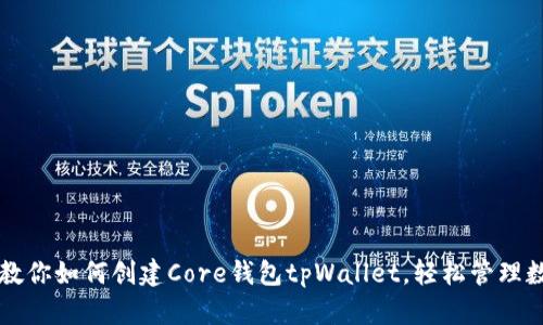 一步步教你如何创建Core钱包tpWallet，轻松管理数字资产