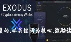 思考一个优质的，以关键词为核心，激励读者行