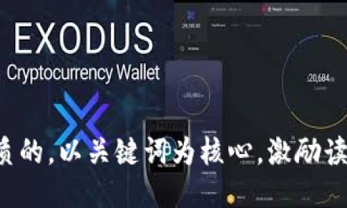 思考一个优质的，以关键词为核心，激励读者行动，放进