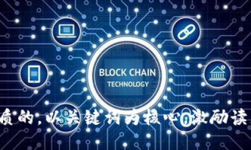 思考一个优质的，以关键词为核心，激励读者行动，放进