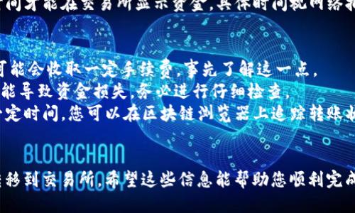 要将tpWallet中的USDT提取到交易所，您可以遵循以下步骤：

### 第一步：在交易所获取USDT地址
1. **登录您的交易所账户**：例如，您可以使用币安、火币、OKEx等您所选择的交易所。
2. **找到USDT充值页面**：在交易所主界面上，进入“资产”部分，选择“充值”。
3. **选择USDT**：找到USDT并点击，系统将生成一个充值地址。此地址是唯一的，用于接收USDT。
4. **复制地址**：确保您准确复制这个地址，以防转账失败。

### 第二步：打开tpWallet
1. **打开tpWallet应用程序**：在您的手机或设备上找到并打开tpWallet。
2. **登录账户**：输入您的密码或生物识别信息（如指纹、面部识别）以访问您的钱包。

### 第三步：选择USDT进行提取
1. **进入资产管理**：在钱包主界面，找到您的USDT资产并点击进入。
2. **选择“提取”/“发送”**：在资产管理界面，您将看到“提取”或“发送”的选项，点击它。

### 第四步：填写交易信息
1. **粘贴交易所地址**：在提取界面，将您之前复制的USDT地址粘贴到相应的输入框中。
2. **输入提取金额**：选择您希望提取的USDT数量，确保您的账户有足够的余额。

### 第五步：确认交易
1. **检查信息**：仔细检查您输入的地址和金额，确保没有错误。
2. **确认提取**：点击确认按钮，tpWallet可能会要求您输入交易密码以进行验证。

### 第六步：等待交易确认
1. **查看交易状态**：在tpWallet中，您可以查看交易记录，确认提取请求。
2. **等待到账**：通常提取后需要一些时间才能在交易所显示资金，具体时间视网络拥堵情况而定。

### 注意事项
- **手续费**：在提取过程中，tpWallet可能会收取一定手续费，事先了解这一点。
- **地址准确性**：发送到错误的地址可能导致资金损失，务必进行仔细检查。
- **网络确认**：USDT的提取可能需要一定时间，您可以在区块链浏览器上追踪转账状态。

### 结束
完成上述步骤后，您的USDT应该会成功转移到交易所。希望这些信息能帮助您顺利完成提取操作！如有进一步问题，请随时询问。