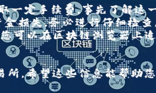 要将tpWallet中的USDT提取到交易所，您可以遵循以下步骤：

### 第一步：在交易所获取USDT地址
1. **登录您的交易所账户**：例如，您可以使用币安、火币、OKEx等您所选择的交易所。
2. **找到USDT充值页面**：在交易所主界面上，进入“资产”部分，选择“充值”。
3. **选择USDT**：找到USDT并点击，系统将生成一个充值地址。此地址是唯一的，用于接收USDT。
4. **复制地址**：确保您准确复制这个地址，以防转账失败。

### 第二步：打开tpWallet
1. **打开tpWallet应用程序**：在您的手机或设备上找到并打开tpWallet。
2. **登录账户**：输入您的密码或生物识别信息（如指纹、面部识别）以访问您的钱包。

### 第三步：选择USDT进行提取
1. **进入资产管理**：在钱包主界面，找到您的USDT资产并点击进入。
2. **选择“提取”/“发送”**：在资产管理界面，您将看到“提取”或“发送”的选项，点击它。

### 第四步：填写交易信息
1. **粘贴交易所地址**：在提取界面，将您之前复制的USDT地址粘贴到相应的输入框中。
2. **输入提取金额**：选择您希望提取的USDT数量，确保您的账户有足够的余额。

### 第五步：确认交易
1. **检查信息**：仔细检查您输入的地址和金额，确保没有错误。
2. **确认提取**：点击确认按钮，tpWallet可能会要求您输入交易密码以进行验证。

### 第六步：等待交易确认
1. **查看交易状态**：在tpWallet中，您可以查看交易记录，确认提取请求。
2. **等待到账**：通常提取后需要一些时间才能在交易所显示资金，具体时间视网络拥堵情况而定。

### 注意事项
- **手续费**：在提取过程中，tpWallet可能会收取一定手续费，事先了解这一点。
- **地址准确性**：发送到错误的地址可能导致资金损失，务必进行仔细检查。
- **网络确认**：USDT的提取可能需要一定时间，您可以在区块链浏览器上追踪转账状态。

### 结束
完成上述步骤后，您的USDT应该会成功转移到交易所。希望这些信息能帮助您顺利完成提取操作！如有进一步问题，请随时询问。