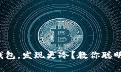 换季打开钱包，发现更冷？教你聪明省钱过冬！