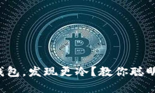 换季打开钱包，发现更冷？教你聪明省钱过冬！
