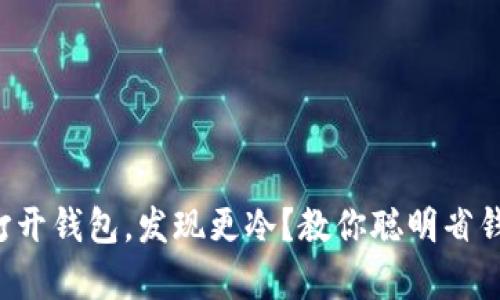 换季打开钱包，发现更冷？教你聪明省钱过冬！