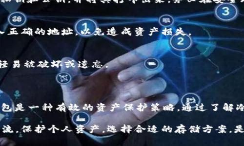 “FIL冷钱包”是指一种用于存储Filecoin（FIL）加密货币的冷存储钱包。冷钱包与热钱包的主要区别在于它不连接到互联网，这使得它在安全性上更具优势，能够有效防止黑客攻击和网络盗窃。

### FIL冷钱包的特点

#### 1. 高度安全
冷钱包的最大优势在于其安全性。由于冷钱包并不与互联网连接，黑客很难直接访问其中的资产。这种存储方式特别适合长期持有者，他们希望在短期内不频繁交易。

#### 2. 适用范围广泛
Filecoin作为一个去中心化的存储网络，其代币FIL可以通过多种方式进行存储。冷钱包不仅能存储FIL，还可以用来存放其他类型的加密货币，使其成为多资产的安全存储解决方案。

#### 3. 种类多样
市面上的冷钱包种类繁多，常见的包括硬件钱包（如Ledger和Trezor）和纸钱包。用户可以根据自己的需求和预算选择最合适的冷钱包类型。

#### 4. 用户隐私保护
使用冷钱包存储FIL，用户几乎无需担心隐私被泄露。冷钱包不需要与任何第三方平台互动，这在一定程度上降低了数据被盗的风险。

### FIL冷钱包的使用步骤

#### 1. 选择合适的冷钱包
在选择冷钱包时，可以考虑不同品牌的硬件钱包，如Ledger或Trezor，或选择纸钱包生成网站。重要的是要选择信誉良好的品牌，以确保钱包的安全性。

#### 2. 获取并安装冷钱包
如果选择硬件钱包，用户需要按照说明书进行安装和初始化。如果选择纸钱包，可以通过生成器生成一串复杂的私钥和公钥，并将其打印出来。务必在安全环境下生成和保存这些信息。

#### 3. 转移FIL到冷钱包
完成冷钱包的初步设置后，用户可以将自己的FIL从交易所或热钱包中转移到冷钱包中。在转移过程中，确保输入正确的地址，以免造成资产损失。

#### 4. 安全存储冷钱包
使用冷钱包时，安全存储是非常重要的。硬件钱包应妥善保管，而纸钱包最好存放在防火、防潮的地方，确保不会轻易被破坏或遗忘。

### 结论

在加密货币投资日益增长的今天，冷钱包的重要性愈发显著。对于持有较大数量FIL的投资者而言，使用FIL冷钱包是一种有效的资产保护策略。通过了解冷钱包的优势、使用方法及安全存储方式，用户可以更好地管理自己的数字资产，降低风险，实现财富的长期增值。

如需了解更多关于FIL冷钱包的信息或使用技巧，可以进一步进行研究和实践，并寻找相关的社区或论坛进行交流。保护个人资产，选择合适的存储方案，是每一位加密货币投资者应承担的重要责任。