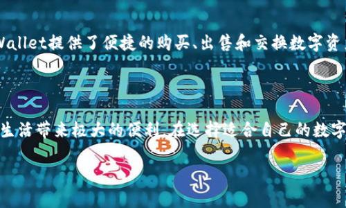 在现代金融科技的背景下，数字钱包逐渐成为我们日常生活中不可或缺的一部分。它们不仅为我们提供了便捷的支付方式，还有助于提高个人财务管理的效率。以下是一些常见的数字钱包以及它们的功能和特点。

1. PayPal

PayPal是一款全球知名的数字钱包，它允许用户通过电子邮件地址或手机号码进行交易。用户可以链接其银行账户、信用卡或借记卡，方便快捷地进行在线购物或转账。PayPal的安全性较高，提供购买保护服务，这可以有效降低在线交易中的风险。

2. Apple Pay

对于苹果设备用户来说，Apple Pay是一个理想的选择。它支持多种支付方式，包括在商店、应用和网上购物。用户只需将他们的信用卡或借记卡添加到Apple Wallet中，然后使用Face ID或Touch ID完成支付。Apple Pay还利用了先进的加密技术，确保用户的信息不会被泄露。

3. Google Pay

Google Pay是谷歌推出的数字钱包，支持多种设备和平台。用户可以通过它进行线下和线上支付、转账以及管理忠诚度奖励和优惠券。与Apple Pay类似，Google Pay也允许用户通过近场通信（NFC）进行无接触支付。通过Google Pay，用户的财务信息受到严格保护，减少了潜在的欺诈风险。

4. WeChat Wallet（微信支付）

在中国，微信支付已经成为人们生活中不可分割的一部分。通过微信钱包，用户可以轻松进行转账、支付账单、购买商品和服务等。它与社交功能相结合，让用户在聊天的同时完成支付，极大地方便了日常生活。微信支付还提供丰富的营销功能，如红包和朋友圈广告，让商家与顾客的互动更加紧密。

5. Alipay（支付宝）

支付宝是中国另一大主流的数字钱包，与微信支付并驾齐驱。它提供的服务范围涵盖线上购物、账单支付、理财产品和信用评分等。支付宝的独特之处在于其支付宝信用体系——芝麻信用，让用户可以根据信用评分获得更多的贷款和消费优惠。通过支付宝，用户还可以参与到丰富多彩的活动中，如月度账单分析，帮助用户更好地管理财务。

6. Square Cash App

Square推出的Cash App是一款主要面向美国用户的数字钱包，允许用户轻松进行个人转账、购物和股票投资。用户可以通过其简洁的界面快速发送或接收资金。Cash App还提供了比特币交易功能，使得更多的用户能够接触到加密货币市场。

7. Venmo

Venmo是另一款广受欢迎的美国数字钱包，以社交支付著称。它允许用户不仅可以进行简单的支付和转账，还可以与朋友分享交易信息，增加社交互动的乐趣。Venmo的个性化功能如表情符号和备注，使得支付过程更具趣味性和亲切感。

8. Samsung Pay

对于三星设备用户，Samsung Pay是一个不错的选择。它支持磁条和NFC支付方式，用户可以在几乎所有支持信用卡支付的商店使用Samsung Pay。该应用通过安全封装技术，确保用户的支付信息受到保护。

9. Zelle

Zelle是一款旨在通过美国银行之间快速转账的数字钱包。它与多家主要金融机构合作，使得用户可以使用他们的银行账户直接进行资金转移。Zelle的优势在于它的即时性，用户通常能够在几分钟内接收到转账，极大地方便了日常的小额交易。

10. Blockchain Wallet

如果你对加密货币感兴趣，Blockchain Wallet是一个非常好的选择。这个钱包允许用户存储和管理比特币、以太坊等多种加密货币。Blockchain Wallet提供了便捷的购买、出售和交换数字资产的功能，并且采用高强度的加密技术保障账户安全。

结论

随着金融科技的高速发展，数字钱包正在不断演变，满足不同用户的需求。无论是进行日常购物、转账还是投资，选择合适的数字钱包都能为我们的生活带来极大的便利。在选择适合自己的数字钱包时，用户需考虑安全性、易用性、兼容性以及附加功能等多方面的因素，从而找到最适合自己的解决方案。

希望以上对不同数字钱包的介绍能帮助你更好地了解这一现代金融工具，做出适合自己的选择，享受更加便利的生活。