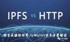 探索区块链世界：tpWallet项目全景解读