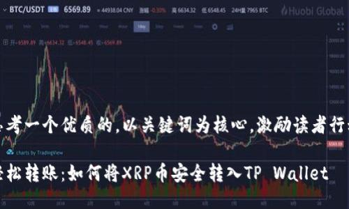 思考一个优质的，以关键词为核心，激励读者行动

轻松转账：如何将XRP币安全转入TP Wallet