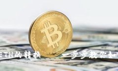 轻松实现Kishu币到ETH的转换——一步步教你如何在