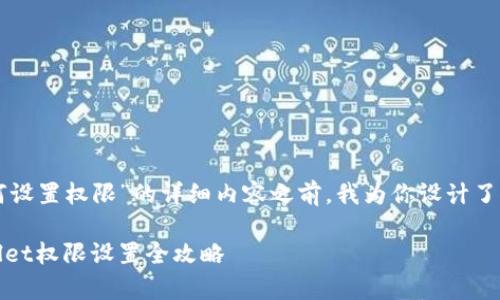 在撰写关于“tpWallet如何设置权限”的详细内容之前，我为你设计了一个符合要求的和关键词：

掌控你的数字资产：tpWallet权限设置全攻略