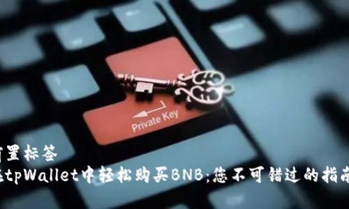 前置标签
在tpWallet中轻松购买BNB：您不可错过的指南！
