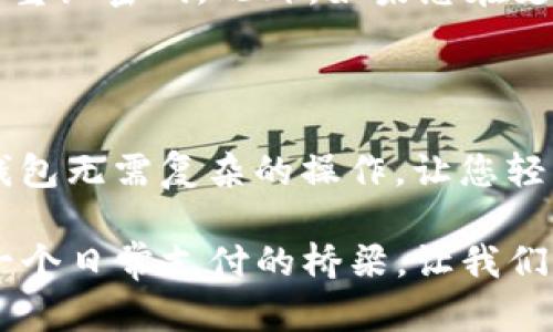 如何轻松掌握uPay钱包使用技巧，开启无现金生活新方式

uPay钱包, 无现金支付, 钱包使用技巧/guanjianci

引言：步入无现金时代的第一步

在这个越来越数字化的时代，传统的现金支付正在被一种更便捷的支付方式所取代。uPay钱包作为一种新兴的数字支付工具，正迅速融入我们的日常生活。想象一下，清晨您正准备出门，却不小心忘记带钱包。这时，使用uPay钱包，只需简单几步，就能轻松解决困难，给生活带来便利与高效。

uPay钱包的基础知识

首先，您需要了解uPay钱包的基本概念。uPay钱包是一款移动支付应用，用户可以通过它进行线上和线下支付。不论是在超市购物、餐馆用餐，还是在商场购物，只需用手机扫一扫二维码，便可轻松完成支付。而且，uPay钱包还提供账单管理、交易记录等多种功能，方便用户随时随地了解自己的消费情况。

下载安装uPay钱包

要开始使用uPay钱包，第一步是下载安装。这就像选购新行头一样，找到一款适合的应用至关重要。您可以在手机的应用商店中搜索“uPay钱包”，找到应用后点击下载。下载完成后，打开应用进行安装，整个过程简便流畅，几分钟内即可完成。随着安装的完成，您就为无现金生活迈出了重要一步。

注册与绑定账户

安装完成后，接下来是注册与绑定银行账户。这一过程可以看作是为您的uPay钱包定制个性化服务。打开uPay钱包应用，点击注册按钮，系统会引导您填写基本信息，包括手机号码、密码等。在输入相关信息后，您将收到一条短信验证码，输入后即可完成注册。

接着，您需要绑定银行卡，以便于进行资金的充值和支付。在钱包的设置页面中，选择“绑定银行卡”，按照提示输入银行卡号和相关信息。完成后，uPay钱包将和您的银行账户进行关联，方便您进行后续操作。

充值与支付的便捷操作

对于初次使用uPay钱包的用户来说，充值与支付是尤为重要的环节。充值就像为航船加油，让您能在支付的海洋中畅行无阻。您可以选择通过银行卡向uPay钱包充值，系统会显示相应的充值选项。每次充值后，您都可以在主界面上查看到您的账户余额。

支付过程则更为简便，想象您正站在咖啡馆里，面前摆着一杯香浓的咖啡。只需打开uPay钱包，在商家的二维码下方选择“扫一扫”，对准二维码轻轻一扫，输入支付密码，便能完成支付。整个过程流畅快速，如同晨雾中的老桥，毫不拖泥带水。

交易记录与账单管理

uPay钱包不仅仅是一款支付工具，更是您日常消费的小助手。通过交易记录功能，您可以轻松查看自己的消费情况，就像翻阅一本精致的日记，记录生活中的点滴。uPay钱包会为您自动分类账单，您只需进入“交易记录”页面，便能清晰了解到最近消费的每一笔金额及其用途。

安全性与隐私保护

在使用uPay钱包的过程中，安全性与隐私保护尤为重要。就像在秋日的树林中漫步，您希望随时都能感受到安全。uPay钱包采用了先进的加密技术和双重身份验证机制，确保每笔交易的安全性。在设置中，您还可以选择设置支付密码、手势密码等，进一步增强账户的保护。

uPay钱包的特殊功能

除了基本的支付与管理功能外，uPay钱包还提供了一些独特的附加功能。例如，用户可以通过uPay钱包参与各种促销活动，享受折扣和积分奖励。这就像在寻宝游戏中，偶尔会发现意外的惊喜，给您的消费体验增添了更多乐趣。

此外，uPay钱包还支持转账功能，您可以轻松地将资金转账给朋友或家人。只需在应用中选择“转账”，输入对方的手机号码和金额，点击确认，即可完成操作。这让生活中的小额支付变得更加便捷，无需再借助现金。

解决常见问题

在使用uPay钱包的过程中，您可能会遇到一些常见问题。例如，如果您忘记了密码，不用担心，uPay钱包提供了找回密码的功能。只需按提示操作，即可轻松重设密码。此外，如果您在支付过程中遇到问题，uPay钱包的客服团队随时乐意为您解答疑惑，确保您的使用体验顺畅。

总结：拥抱无现金生活的未来

如今回顾uPay钱包的使用流程，这种新型支付方式将我们带入了一个更加便捷、高效的生活方式。从下载安装到注册绑定，从充值支付到账单管理，uPay钱包无需复杂的操作，让您轻松应对生活中的各种需求。想象一下，未来的某一天，您走进一家商店，只需一声命令，便能通过uPay钱包完成所有支付，无需再翻找零钱、等待找零的时间。

当技术与生活深度融合，我们的生活将更加丰富多彩。uPay钱包正是这样一把钥匙，打开了无现金生活的新大门。未来，您只需携带手机，便可轻松跨越每一个日常支付的桥梁。让我们一起踏上这条便捷的新路，拥抱未来的无现金生活。