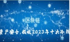 掌握数字资产安全，揭晓2023年十大冷钱包排行榜