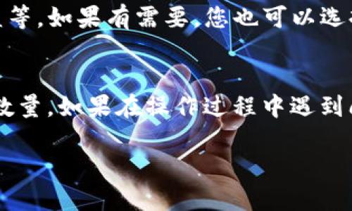 要查询tpWallet中某个地址的质押币数量，您可以按照以下步骤进行操作：

步骤一：打开tpWallet应用
首先，确保您已经在手机上安装了tpWallet应用。如果您尚未安装，可以在应用商店搜索“tpWallet”并下载。

步骤二：登录您的钱包
打开tpWallet后，使用您的助记词、私钥或密码登录到您的钱包账户。如果您使用的是冷钱包或硬件钱包，请按照相应的步骤连接。

步骤三：找到资产管理界面
登录成功后，您会进入tpWallet的主界面。在这个界面上，通常会看到“资产”或“钱包”这样的选项。点击进入资产管理界面。

步骤四：搜索质押功能
在资产管理界面，您需要查找与质押相关的功能。这可能会在“质押”、“Staking”或“收益”这样的选项下。点击相应的选项以查看您当前的质押状态。

步骤五：查看质押币种和数量
进入质押页面后，您可以看到所有已质押的币种以及对应的数量。系统通常会显示每种资产的质押数量、收益情况等信息。仔细检查所需的币种和数量。

步骤六：确认质押信息
如果您需要，您可以进一步查看质押的其它信息，例如质押时间、预计收益等。如果有需要，您也可以选择取消质押或再进行质押操作。

总结
通过以上步骤，您就能够轻松地在tpWallet中查询到某个地址质押的币数量。如果在操作过程中遇到问题，建议查看tpWallet的帮助中心或社区论坛，获取更多的帮助和指导。

希望这些步骤能够帮助到您，如果有其他问题，请随时问我！