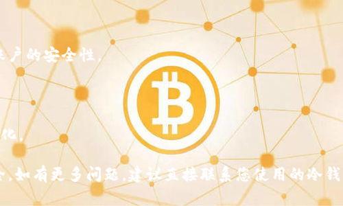 要查询冷钱包登录的IP地址，您需要遵循几个步骤。请注意，冷钱包通常是指离线钱包，它不直接连接到互联网，因此在正常情况下，它的登录操作不会涉及网络IP地址的查询。然而，如果您是在查询一个提供冷钱包服务的平台或在线服务时的登录IP，您可以按照以下步骤进行：

### 1. 登录相关平台

首先，您需要登录提供冷钱包服务的网站或应用程序。在登录后，您通常会进入账户管理页面。

### 2. 查找安全设置或登录记录

在账户管理页面，寻找“安全设置”或“登录记录”区域。这通常会显示您的最近登录活动，包括登录时间、设备类型和IP地址等信息。

### 3. 查看IP地址信息

在登录记录中，您可能能够找到记录您最近的登录IP地址。如果找不到相关信息，请查看平台的帮助文档或联系客服支持，了解如何获取相关数据。

### 4. 安全考虑

确保您使用的网络连接是安全的，避免在公共Wi-Fi环境中登录钱包。同时，定期更改密码，并启用双重验证以增加账户的安全性。

### 5. 额外工具

如果您需要更详细的网络日志分析，可以考虑使用网络监控工具，这些工具可以跟踪您的网络活动并记录IP地址变化。

请注意，冷钱包的设计目标是为了确保资产的安全性，因此在处理相关信息时，请保持高度警惕并确保您的信息安全。如有更多问题，建议直接联系您使用的冷钱包服务提供商。