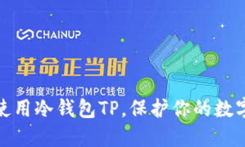 如何高效使用冷钱包TP，保护你的数字资产安全